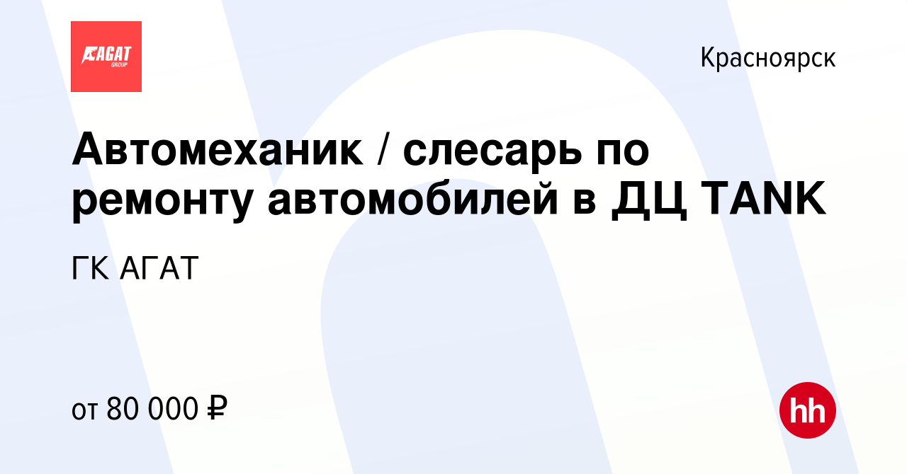 Вакансия Автомеханик / слесарь по ремонту автомобилей в ДЦ TANK в  Красноярске, работа в компании ГК АГАТ (вакансия в архиве c 17 декабря 2023)