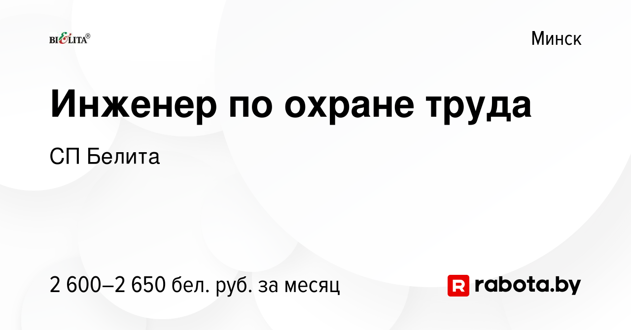 Вакансия Инженер по охране труда в Минске, работа в компании СП Белита  (вакансия в архиве c 24 декабря 2023)