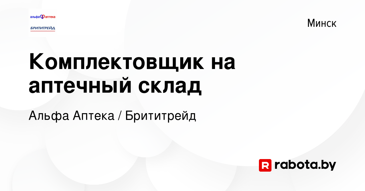 Вакансия Комплектовщик на аптечный склад в Минске, работа в компании Альфа  Аптека / Брититрейд (вакансия в архиве c 24 декабря 2023)