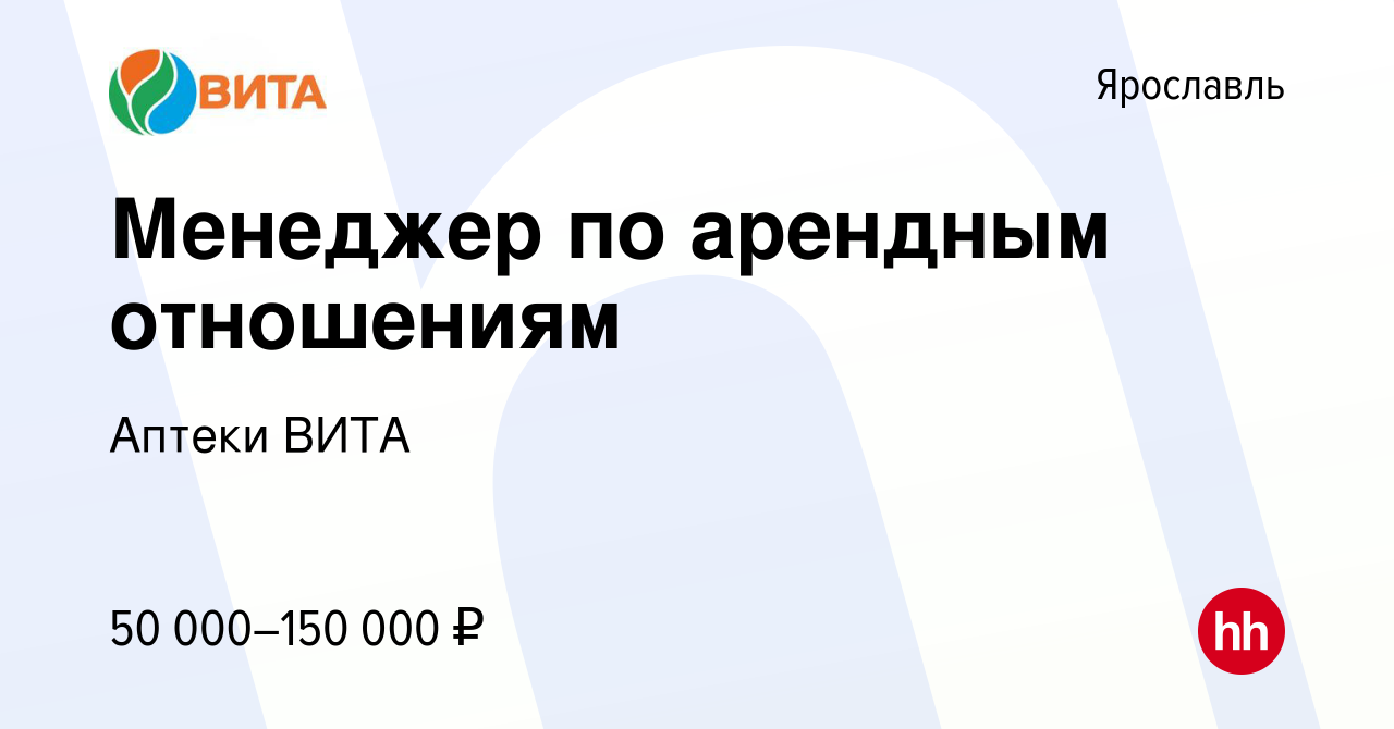 Вакансия Менеджер по арендным отношениям в Ярославле, работа в компании  Аптеки ВИТА