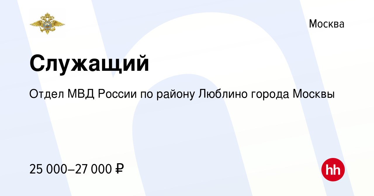 Вакансия Служащий в Москве, работа в компании Отдел МВД России по району  Люблино города Москвы (вакансия в архиве c 24 декабря 2023)