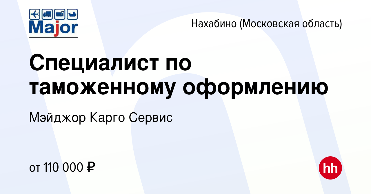 Вакансия Специалист по таможенному оформлению в Нахабине, работа в компании  Мэйджор Карго Сервис (вакансия в архиве c 24 декабря 2023)