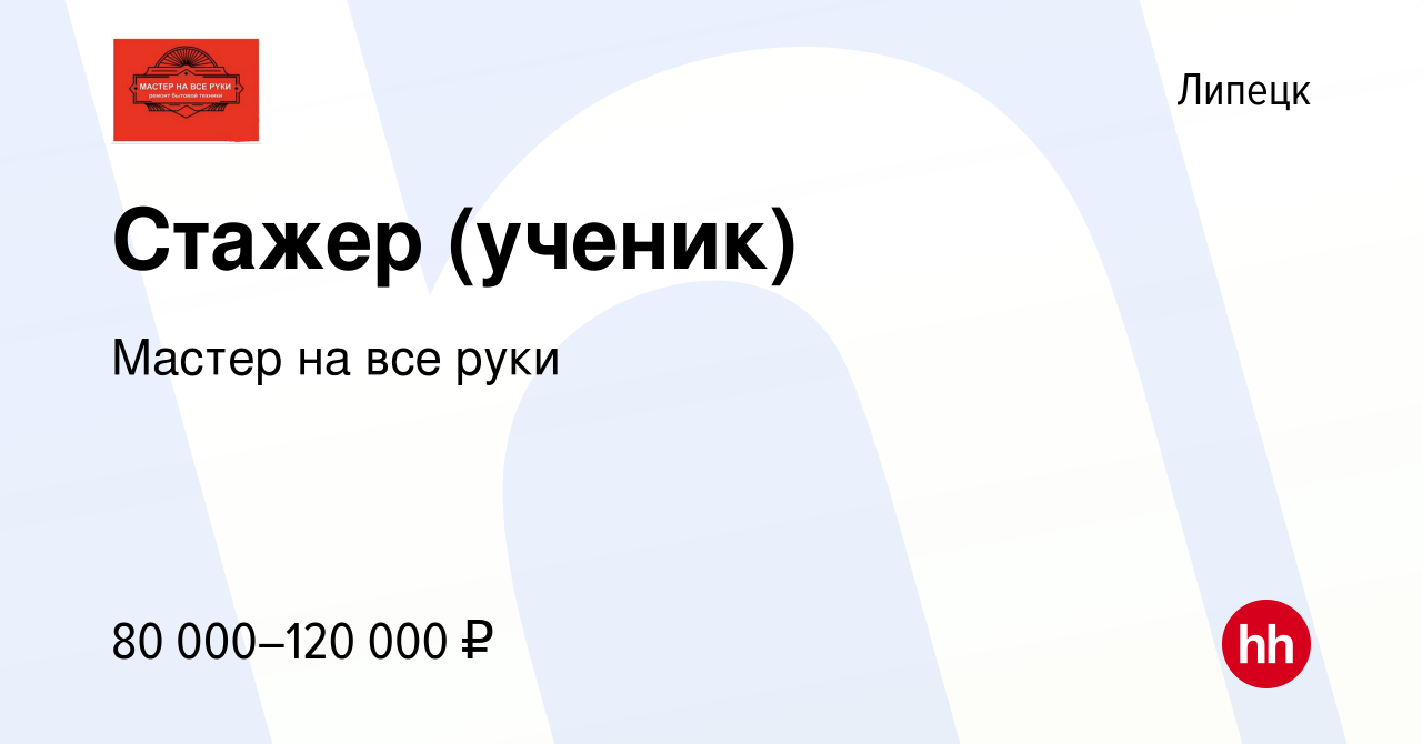 Вакансия Стажер (ученик) в Липецке, работа в компании Мастер на все руки  (вакансия в архиве c 24 декабря 2023)