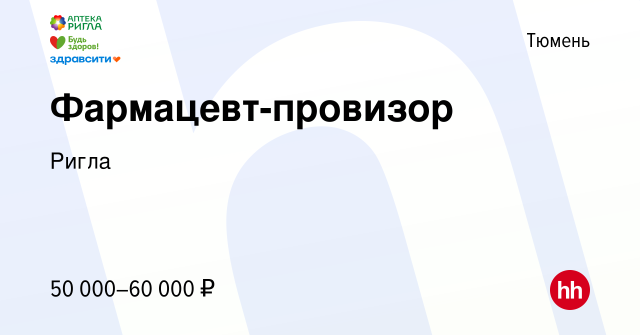 Вакансия Фармацевт-провизор в Тюмени, работа в компании Ригла