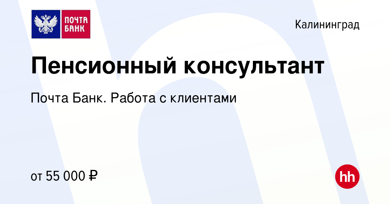 Вакансия Пенсионный консультант в Калининграде, работа в компании Почта  Банк. Работа с клиентами (вакансия в архиве c 22 апреля 2024)