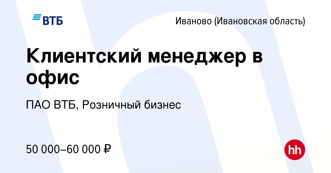 Вакансия Клиентский менеджер в офис в Иваново, работа в компании ПАО ВТБ,  Розничный бизнес