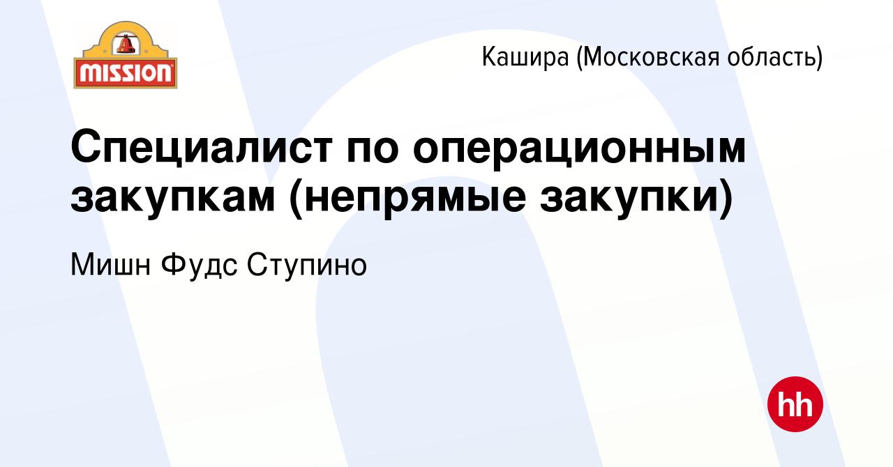 Вакансия Специалист по операционным закупкам (непрямые закупки) в Кашире,  работа в компании Мишн Фудс Ступино (вакансия в архиве c 26 декабря 2023)