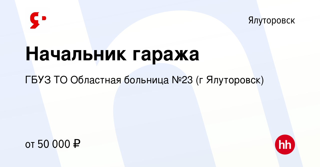 Вакансия Начальник гаража в Ялуторовске, работа в компании ГБУЗ ТО  Областная больница №23 (г Ялуторовск) (вакансия в архиве c 6 декабря 2023)