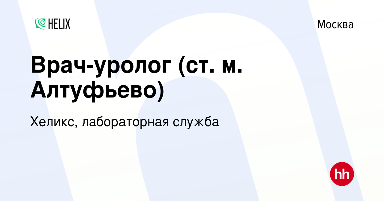 Вакансия Врач-уролог (ст. м. Алтуфьево) в Москве, работа в компании Хеликс,  лабораторная служба (вакансия в архиве c 24 декабря 2023)