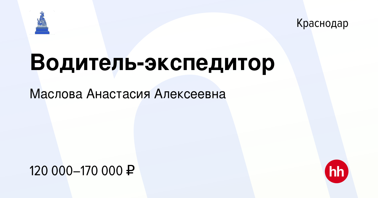 Вакансия Водитель-экспедитор в Краснодаре, работа в компании Маслова  Анастасия Алексеевна (вакансия в архиве c 24 декабря 2023)