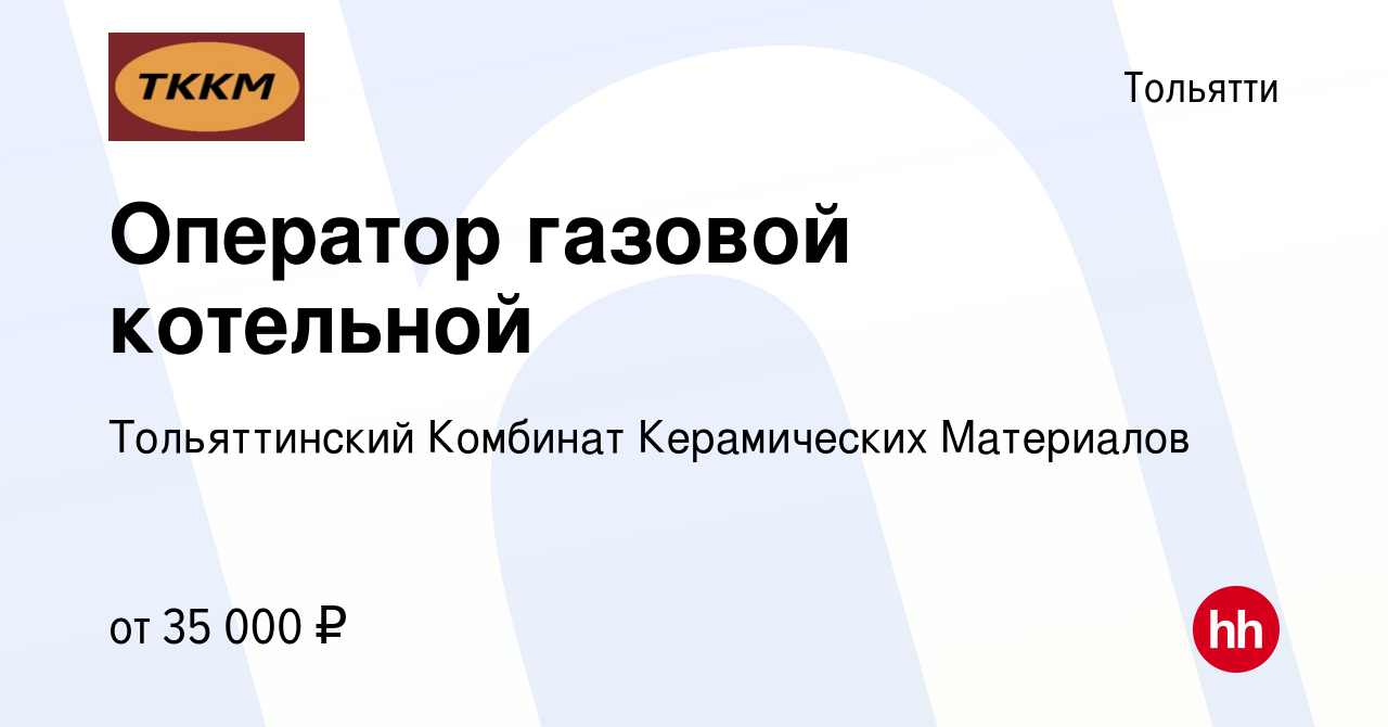 Вакансия Оператор газовой котельной в Тольятти, работа в компании  Тольяттинский Комбинат Керамических Материалов (вакансия в архиве c 23  января 2024)