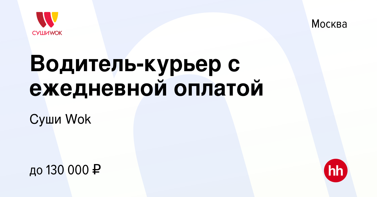 Вакансия Водитель-курьер с ежедневной оплатой в Москве, работа в компании  Суши Wok (вакансия в архиве c 20 января 2024)