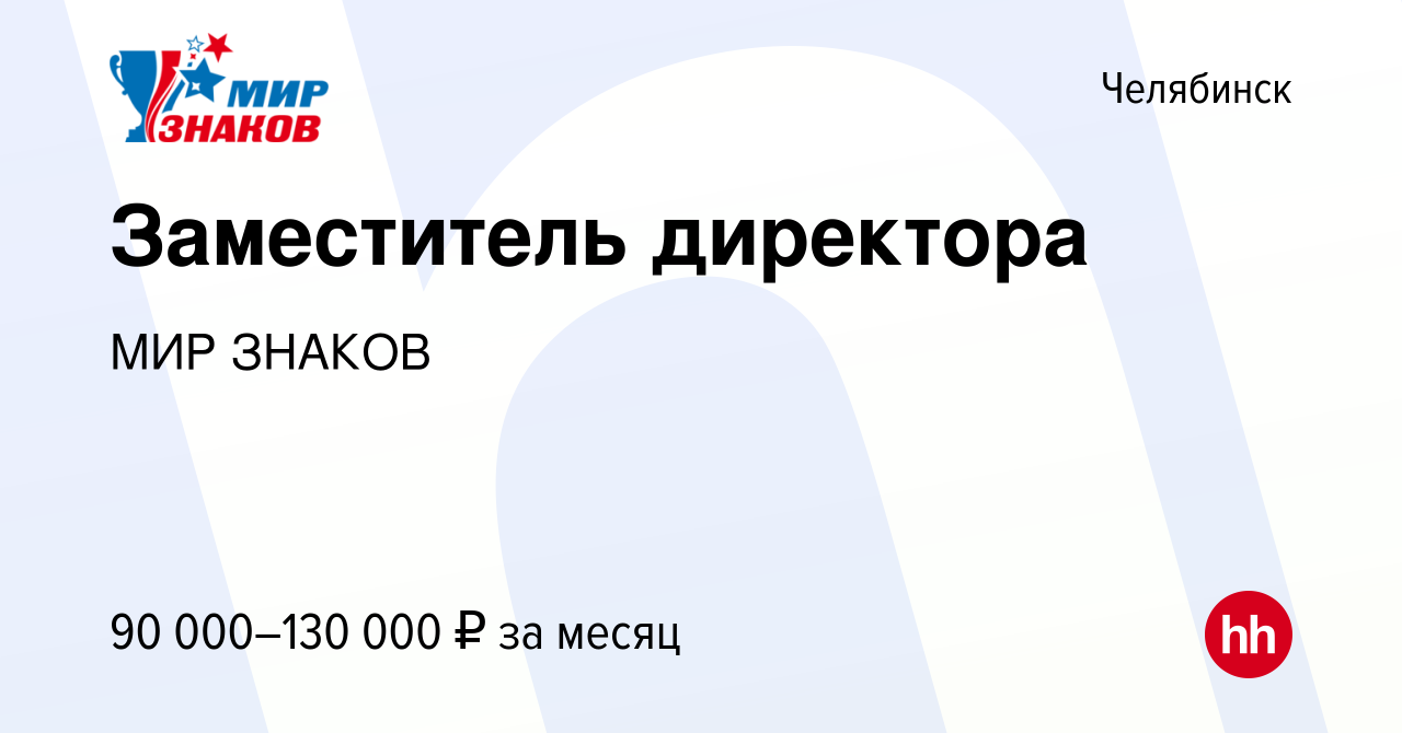 Вакансия Заместитель директора в Челябинске, работа в компании МИР ЗНАКОВ  (вакансия в архиве c 24 декабря 2023)