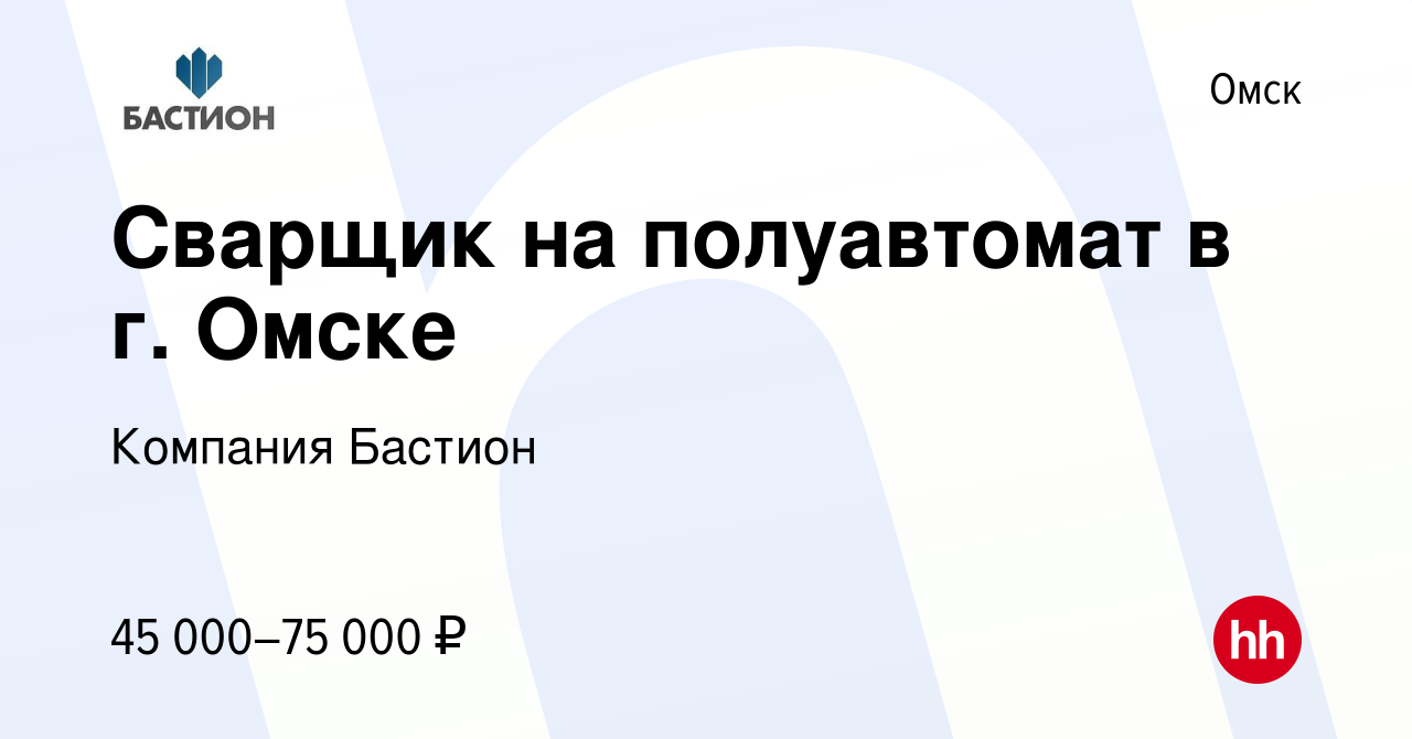 Вакансия Сварщик на полуавтомат в г. Омске в Омске, работа в компании  Компания Бастион (вакансия в архиве c 24 декабря 2023)