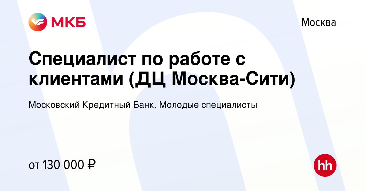 Вакансия Специалист по работе с клиентами (ДЦ Москва-Сити) в Москве, работа  в компании Московский Кредитный Банк. Молодые специалисты (вакансия в  архиве c 24 декабря 2023)