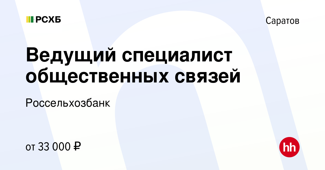 Вакансия Ведущий специалист общественных связей в Саратове, работа в  компании Россельхозбанк (вакансия в архиве c 24 декабря 2023)