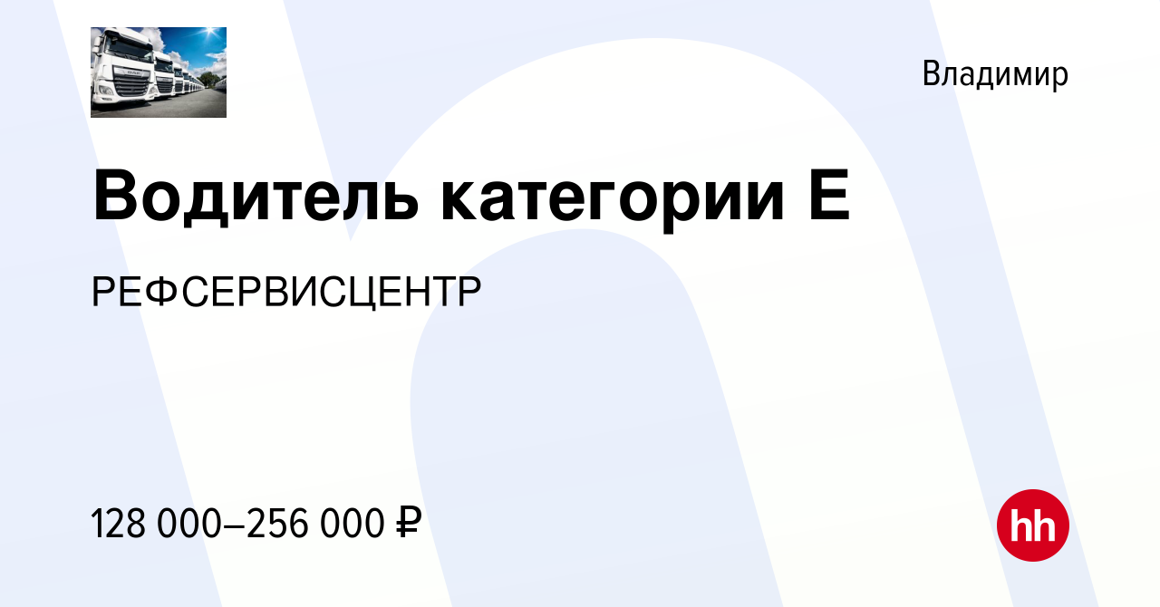 Вакансия Водитель категории Е во Владимире, работа в компании РЕФСЕРВИСЦЕНТР