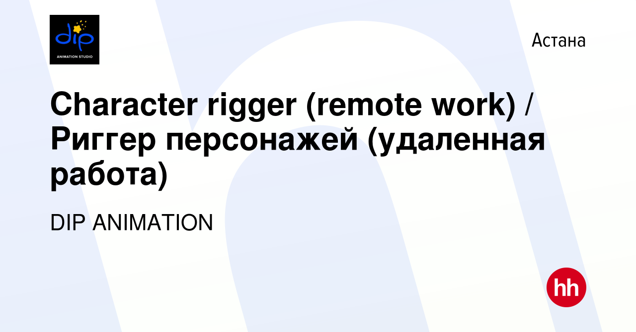 Вакансия Character rigger (remote work) / Риггер персонажей (удаленная  работа) в Астане, работа в компании DIP ANIMATION (вакансия в архиве c 24  декабря 2023)