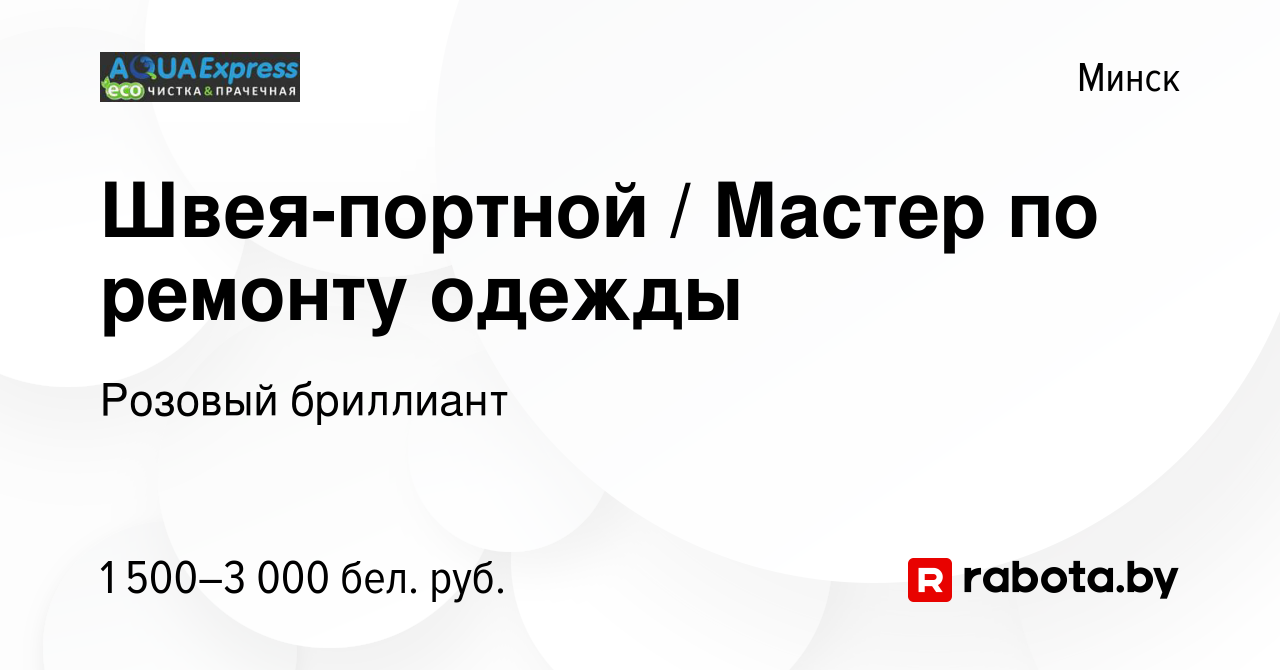 Вакансия Швея-портной / Мастер по ремонту одежды в Минске, работа в  компании Розовый бриллиант (вакансия в архиве c 24 декабря 2023)