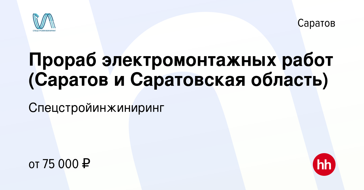 Вакансия Прораб электромонтажных работ (Саратов и Саратовская область) в  Саратове, работа в компании Спецстройинжиниринг