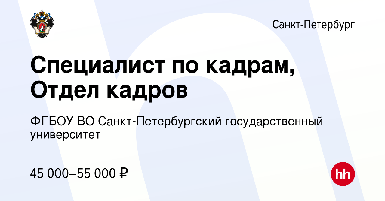 Вакансия Специалист по кадрам, Отдел кадров в Санкт-Петербурге, работа в  компании ФГБОУ ВО Санкт-Петербургский государственный университет (вакансия  в архиве c 6 декабря 2023)