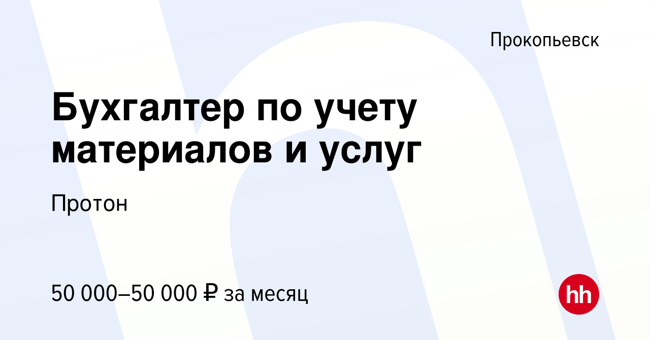 Вакансия Бухгалтер по учету материалов и услуг в Прокопьевске, работа в  компании Протон (вакансия в архиве c 24 декабря 2023)