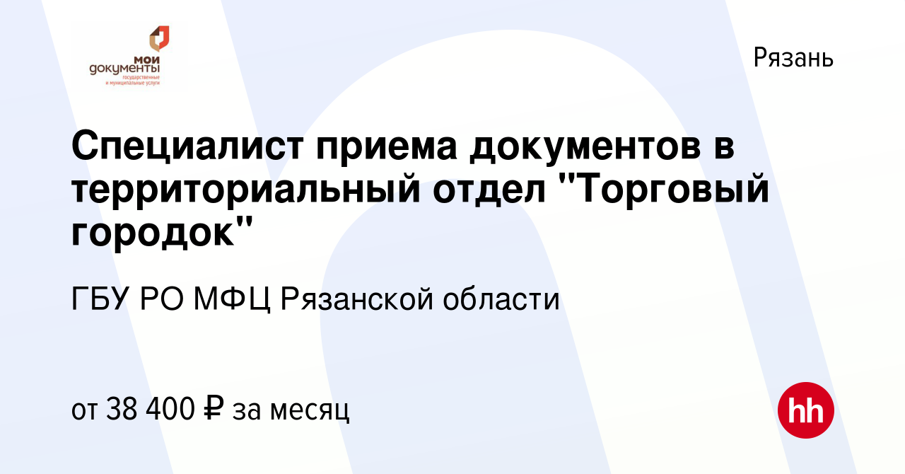 Вакансия Специалист приема документов в территориальный отдел 