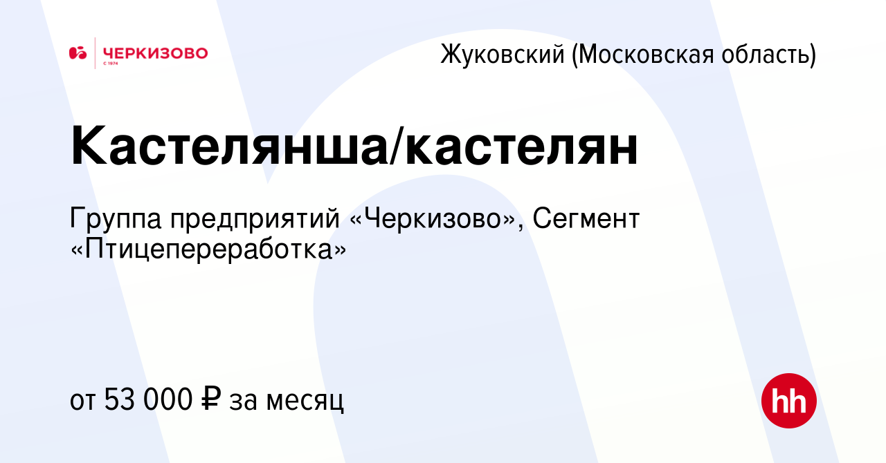 Вакансия Кастелянша/кастелян в Жуковском, работа в компании Группа  предприятий «Черкизово», Сегмент «Птицепереработка» (вакансия в архиве c 10  декабря 2023)