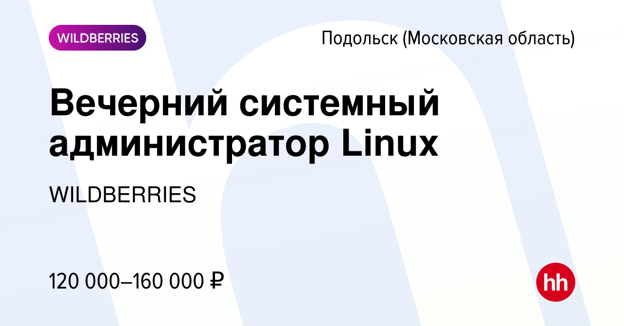 Вакансия Вечерний системный администратор Linux в Подольске (Московская  область), работа в компании WILDBERRIES (вакансия в архиве c 11 декабря  2023)