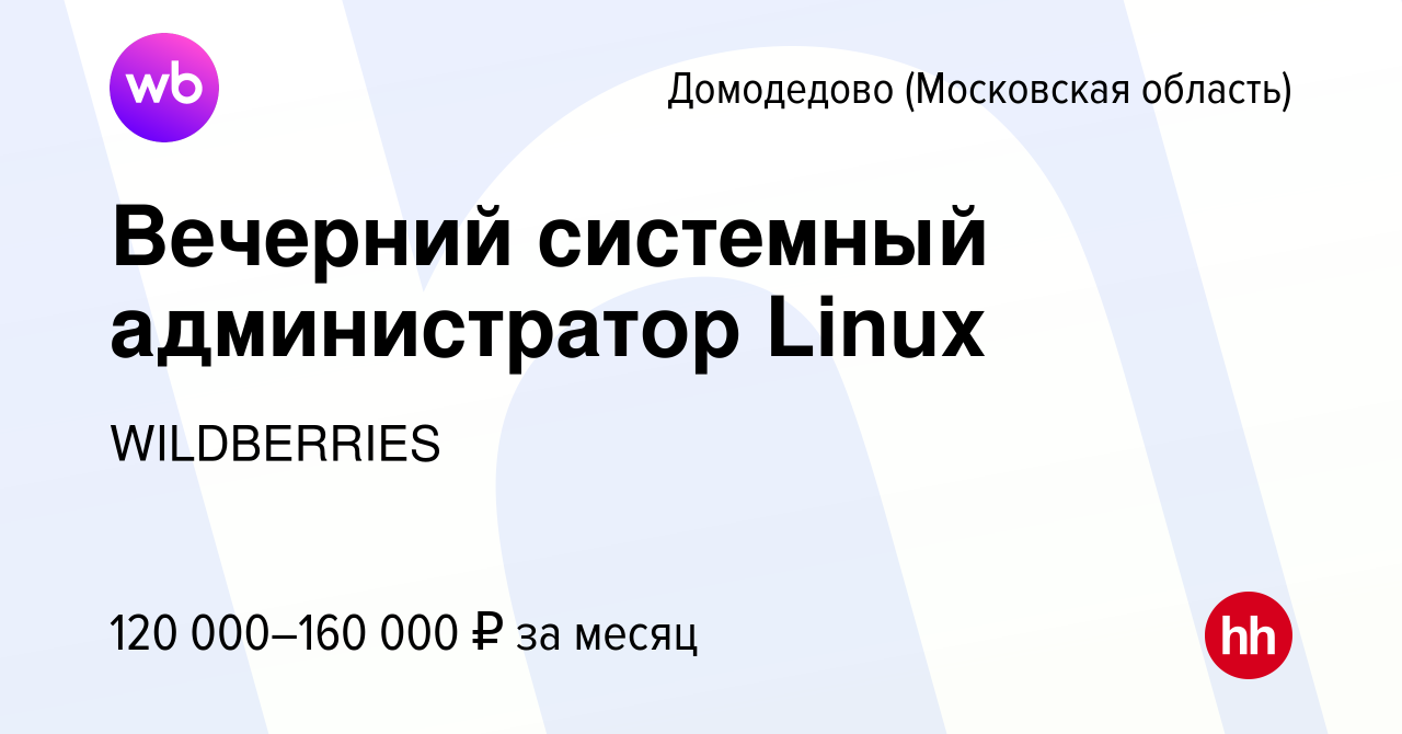 Вакансия Вечерний системный администратор Linux в Домодедово, работа в  компании WILDBERRIES (вакансия в архиве c 11 декабря 2023)