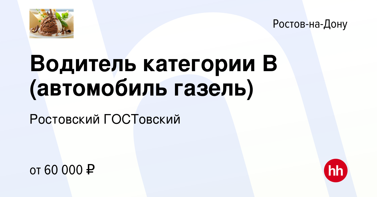 Вакансия Водитель категории В (автомобиль газель) в Ростове-на-Дону, работа  в компании Петрова Татьяна Владимировна (вакансия в архиве c 27 марта 2024)