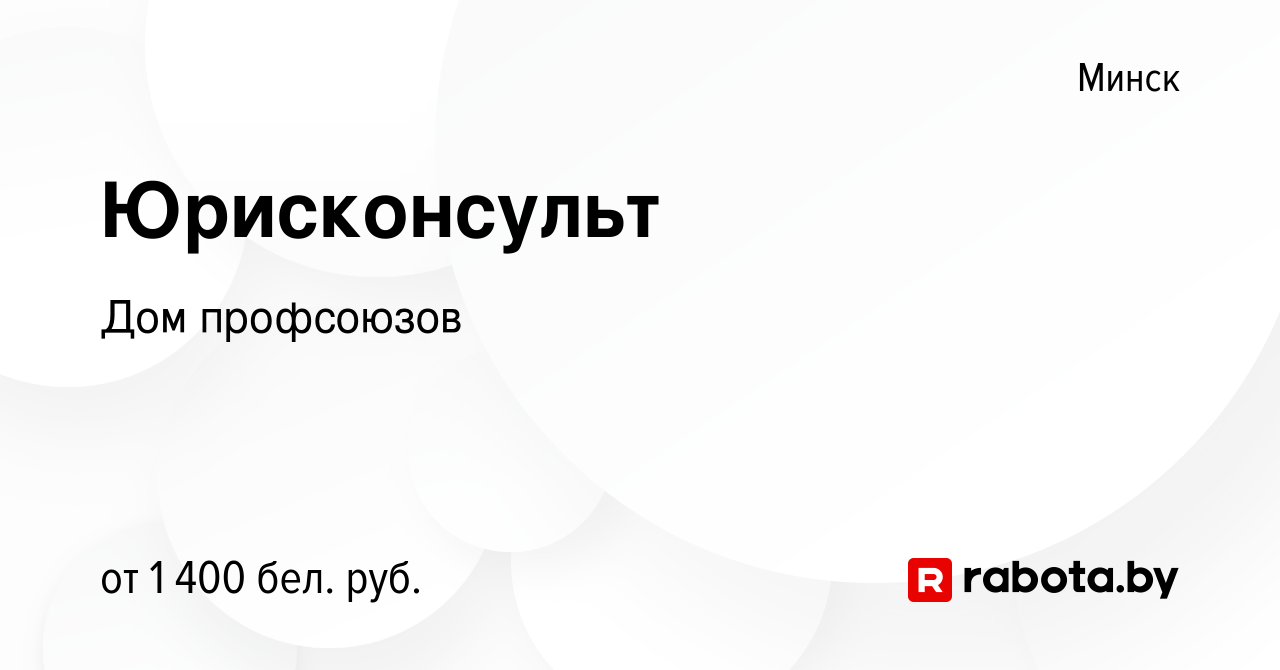 Вакансия Юрисконсульт в Минске, работа в компании Дом профсоюзов (вакансия  в архиве c 24 декабря 2023)