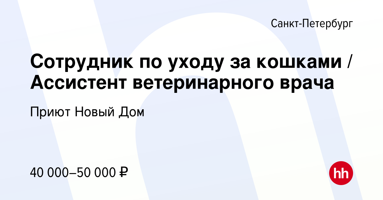 Вакансия Сотрудник по уходу за кошками / Ассистент ветеринарного врача в  Санкт-Петербурге, работа в компании Приют Новый Дом (вакансия в архиве c 24  декабря 2023)