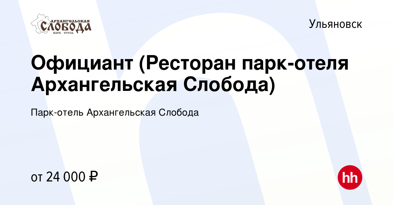 Вакансия Официант (Ресторан парк-отеля Архангельская Слобода) в Ульяновске,  работа в компании Парк-отель Архангельская Слобода