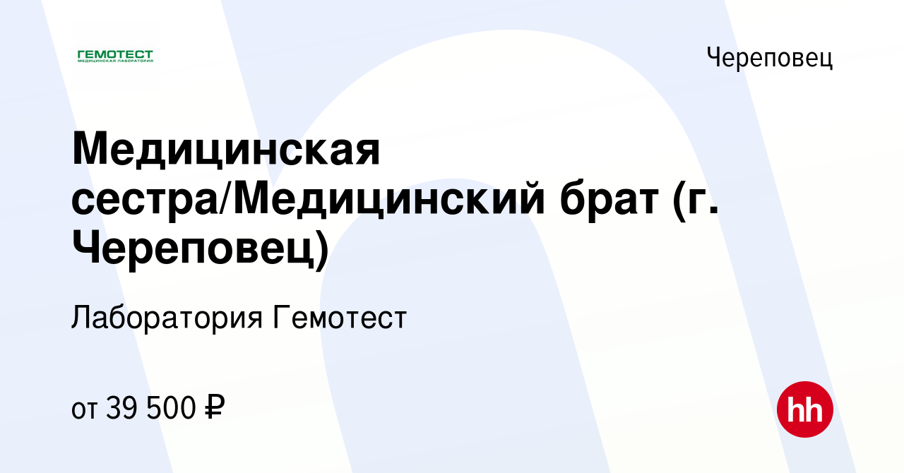 Вакансия Медицинская сестра/Медицинский брат (г. Череповец) в Череповце,  работа в компании Лаборатория Гемотест (вакансия в архиве c 14 января 2024)