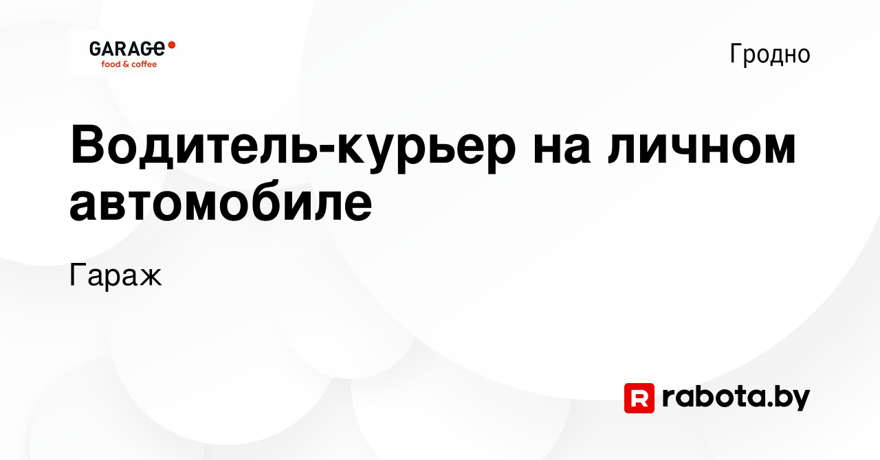 Вакансия Водитель-курьер на личном автомобиле в Гродно, работа в компании  Гараж (вакансия в архиве c 3 апреля 2024)