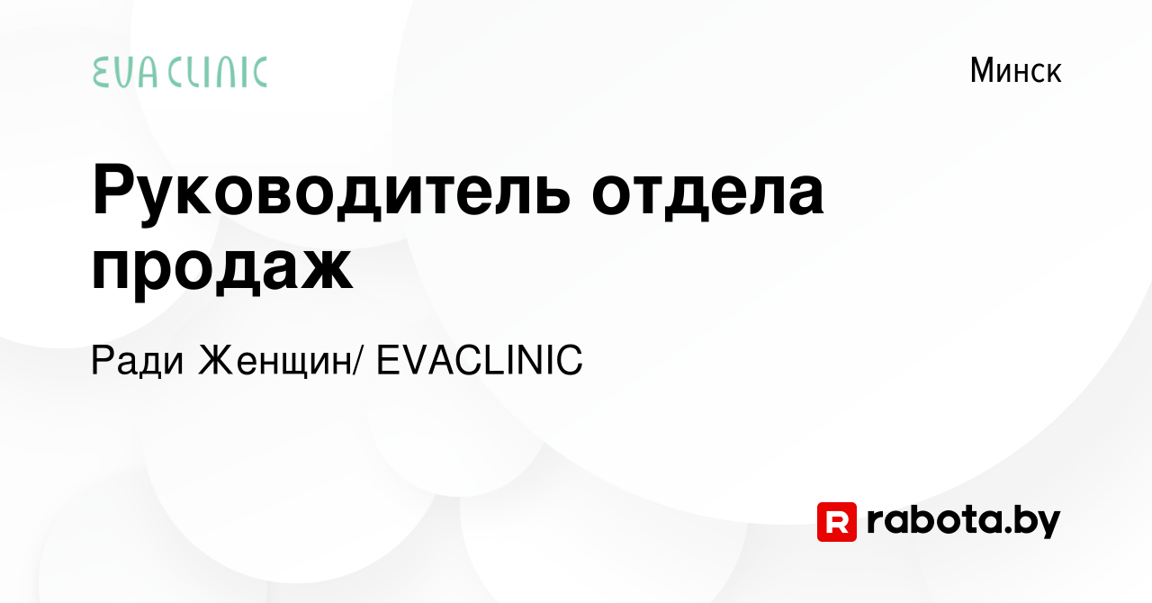 Вакансия Руководитель отдела продаж в Минске, работа в компании Ради  Женщин/ EVACLINIC (вакансия в архиве c 24 декабря 2023)