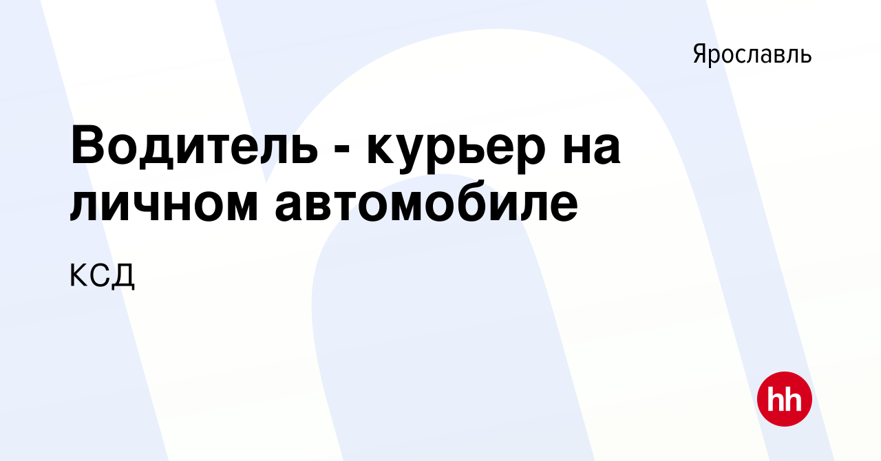 Вакансия Водитель - курьер на личном автомобиле в Ярославле, работа в  компании КСД (вакансия в архиве c 24 декабря 2023)