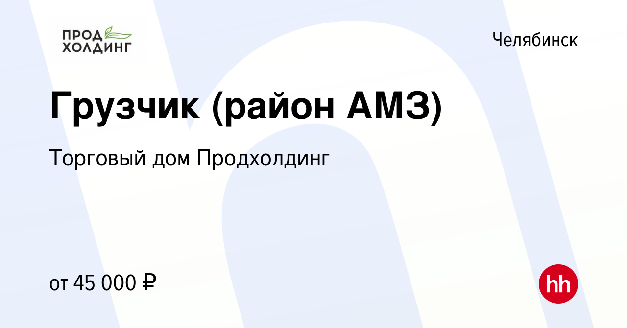 Вакансия Грузчик (район АМЗ) в Челябинске, работа в компании Торговый дом  Продхолдинг (вакансия в архиве c 5 марта 2024)