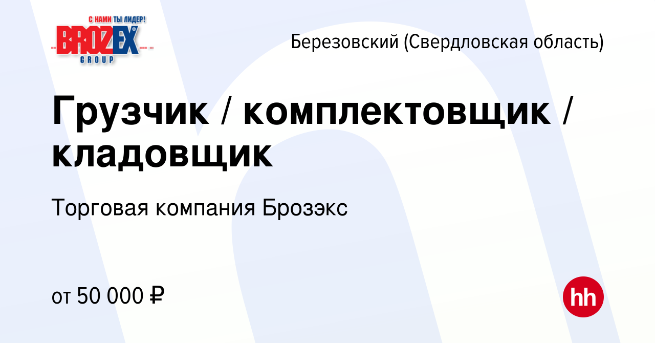 Вакансия Грузчик / комплектовщик / кладовщик в Березовском, работа в  компании Брозэкс, торговая компания (вакансия в архиве c 24 декабря 2023)