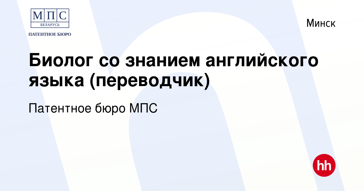 Вакансия Биолог со знанием английского языка (переводчик) в Минске, работа  в компании Патентное бюро МПС (вакансия в архиве c 24 декабря 2023)