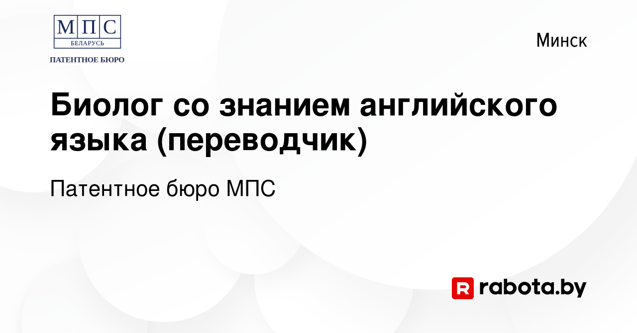 Вакансия Биолог со знанием английского языка (переводчик) в Минске, работа  в компании Патентное бюро МПС (вакансия в архиве c 24 декабря 2023)