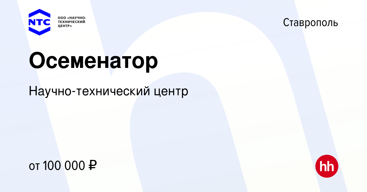 Вакансия Осеменатор в Ставрополе, работа в компании Научно-технический  центр (вакансия в архиве c 24 декабря 2023)