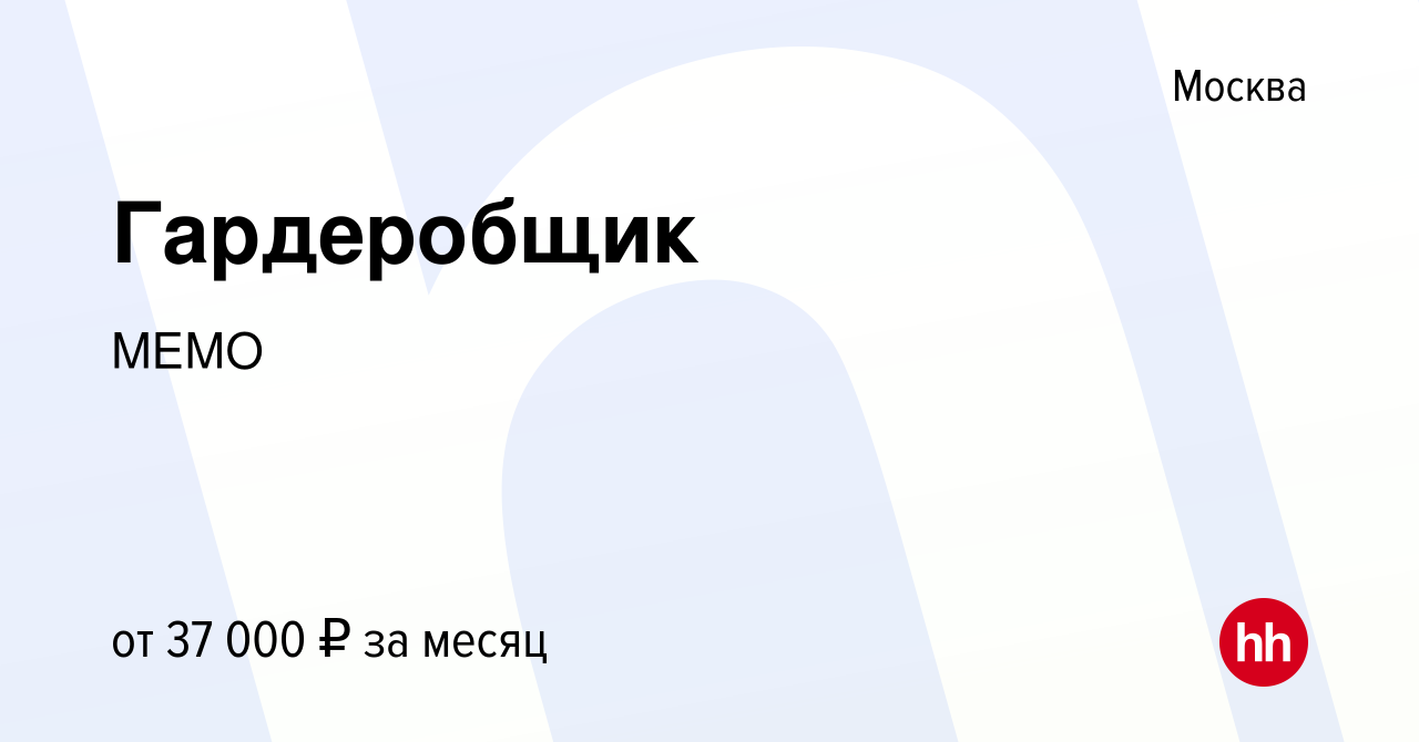 Вакансия Гардеробщик в Москве, работа в компании МЕМО (вакансия в