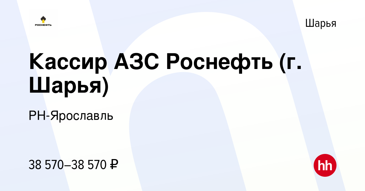 Вакансия Кассир АЗС Роснефть (г. Шарья) в Шарье, работа в компании  РН-Ярославль (вакансия в архиве c 27 ноября 2023)