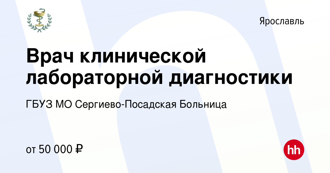 Вакансия Врач клинической лабораторной диагностики в Ярославле, работа в  компании ГБУЗ МО Сергиево-Посадская Больница (вакансия в архиве c 23 января  2024)