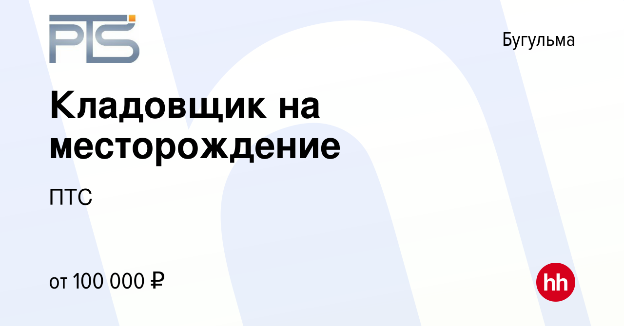 Вакансия Кладовщик на месторождение в Бугульме, работа в компании ПТС  (вакансия в архиве c 24 декабря 2023)