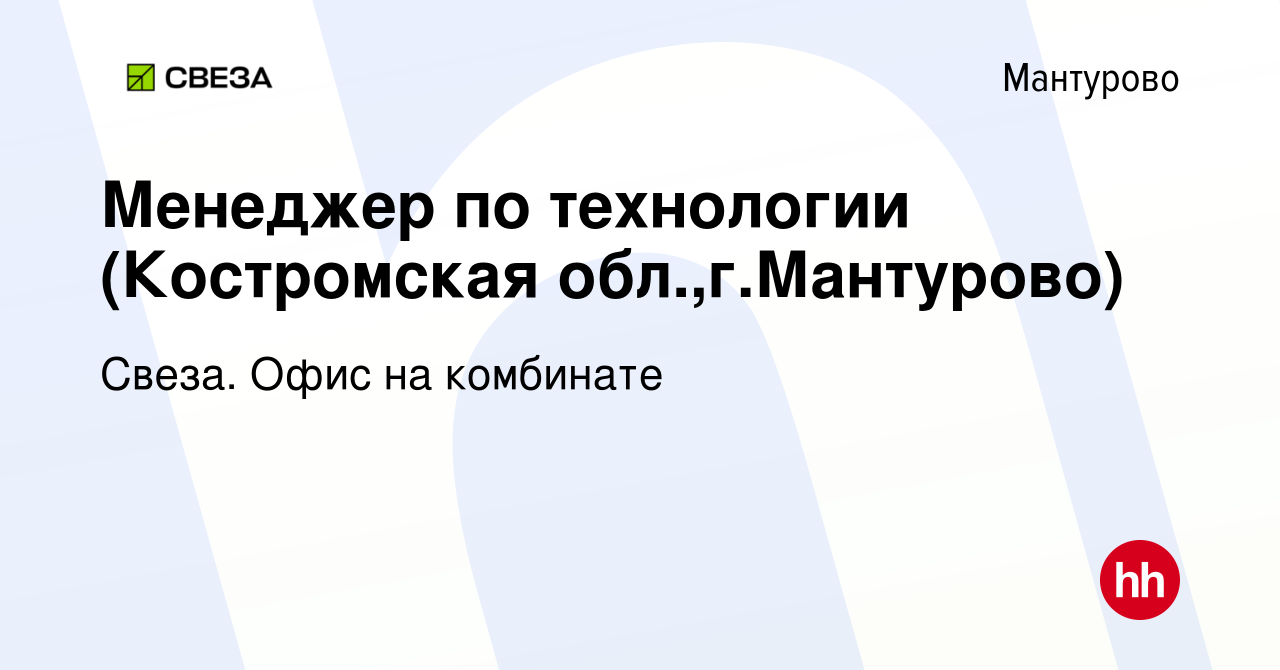 Вакансия Менеджер по технологии (Костромская обл.,г.Мантурово) в Мантурово,  работа в компании Свеза. Офис на комбинате (вакансия в архиве c 24 декабря  2023)