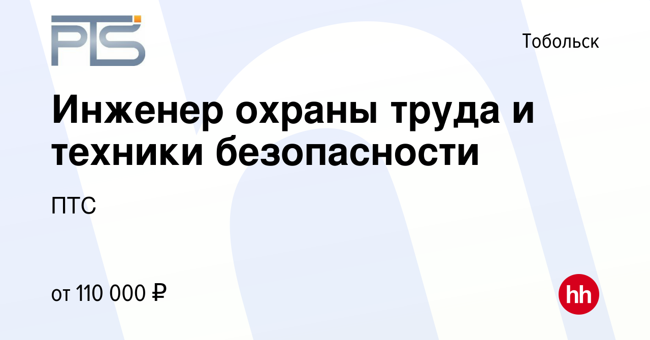 Вакансия Инженер охраны труда и техники безопасности в Тобольске, работа в  компании ПТС (вакансия в архиве c 24 декабря 2023)