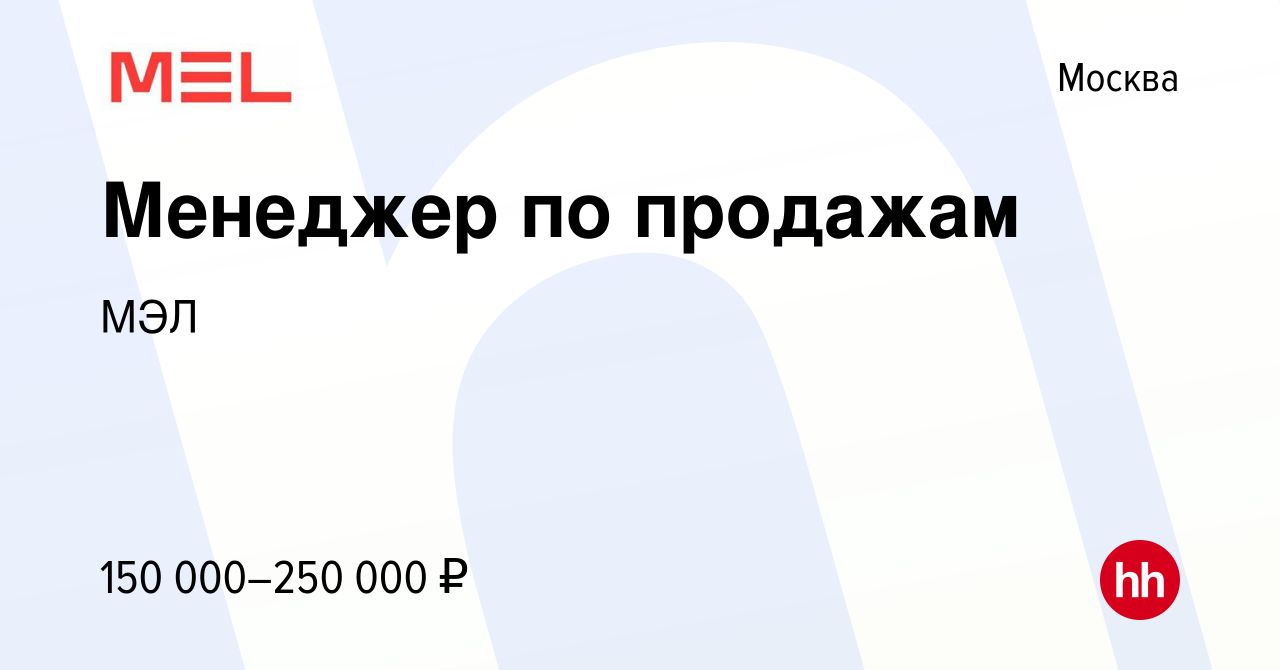 Вакансия Менеджер по продажам в Москве, работа в компании МЭЛ